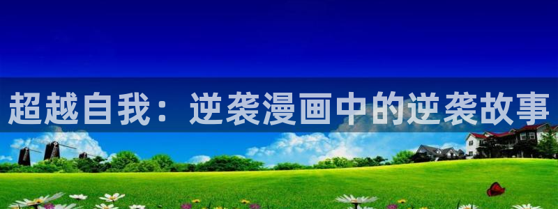 哔咔漫画免梯子