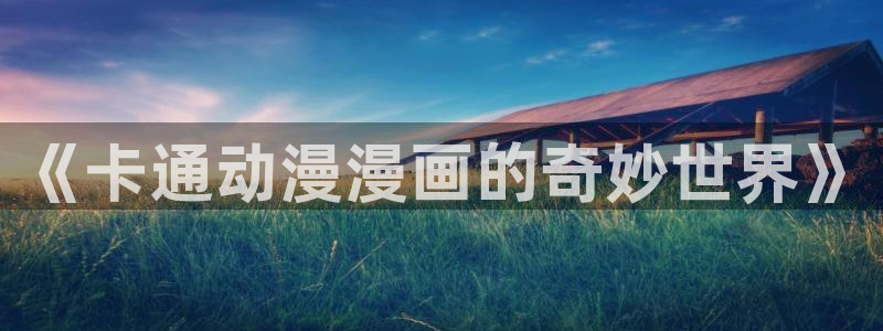 哔咔哔咔漫画官网