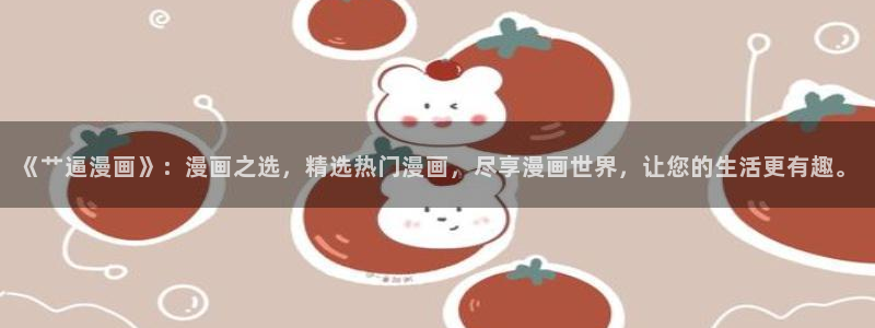哔咔漫画app账号注册